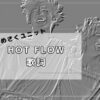 「Hot Flow」歌詞　めめさくユニット : SnowManの沼にはまって・別館