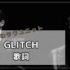 「GLITCH」歌詞　Snow Man4thアルバムRAYZよりいわラウユニット : SnowManの沼にはま