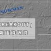 Snow Man・「BREAKOUT」Break Outの意味と英語詩の日本語訳 : SnowManの沼にはまって