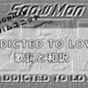 【ADDICTED TO LOVE】歌詞と和訳 : SnowManの沼にはまって・別館