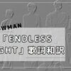 「endless night」歌詞和訳　英語歌詞の意味　Snow ManアルバムRAYSより : SnowManの