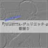 『Julietta-ジュリエッタ‐』歌割り : SnowManの沼にはまって・別館