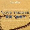 「LOVE TRIGGER」歌詞・歌割り　Snow Man10thシングル｢LOVE TRIGGER / Weʼll go toget