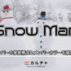 Snow Man（スノーマン） – 各メンバーの家族構成とメンバーカラーを徹底解説 カルチャ
