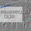 Snow Man・「BREAKOUT」歌割り : SnowManの沼にはまって・別館